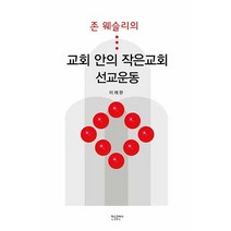 존 웨슬리의 교회 안의 작은교회 선교운동, 한들출판사
