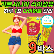 마시는 가르시니아 hca 가르시아 가르니시아 캄보지아 캄보시아 스틱 내장 피하 지방 아래 허벅지 복부 뱃살 배살 허벅지 하체 탄수화물 흡수 억제 체지방 감소 도움 식 약 처 인정, 9박스, 14포