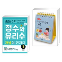 (서점추천) 중등수학 정수와 유리수 개념이 먼저다 1 + 이은경쌤의 초등어휘일력 365 (전2권), 키출판사