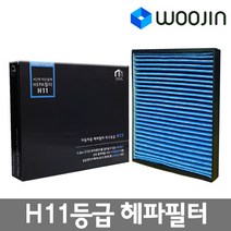 우진필터 자동차 에어컨필터 H11 헤파필터 활성탄 필터, MCH04