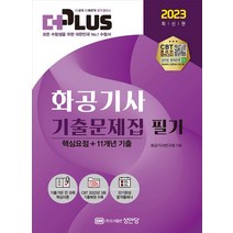 2023 더플러스 화공기사 기출문제집 필기:핵심요점+11개년 기출, 성안당, 2023 더플러스 화공기사 기출문제집 필기, 화공기사연구회(저),성안당,(역)성안당,(그림)성안당