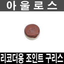 정품)아울로스 조인트 구리스/리코더용/글리즈/윤활제