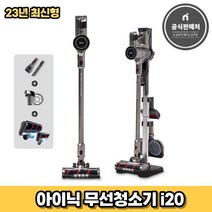 아이닉 23년형 무선청소기 i20 (2시전주문 오늘출발)