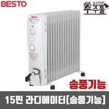 베스토 BS-EOR-15TF(15핀 송풍기능) 라디에이터 히터