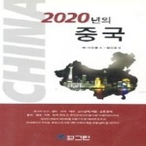 [개똥이네][중고-상] 2020년의 중국