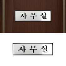 알루미늄 사무실 사무실 현판 사무실표시