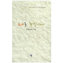 나를 찾습니다:윤성의 육필 시조집, 맥, 윤성의 지음