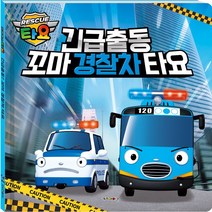 타요 긴급출동! 꼬마 경찰차 타요