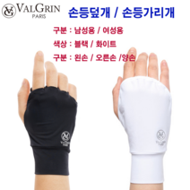 발그린 손등덮개 손등가리개 손등토시 남성용_여성용 오른손왼손_양손 블랙_화이트, 오른손 화이트