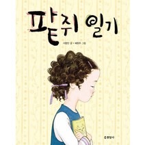 팥쥐 일기, 현암사