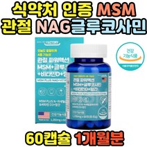 식약처인증 관절파워 글루코사민MSM 망간 영양제 식이유황 글루코사민 엠에스엠 비타민d 오늘도 팔팔하게 조인트 JOINT 부모님 남성 여성 노인 연골 관리