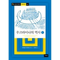 우크라이나의 역사 1, 아카넷, 미하일로 흐루셰브스키 저/한정숙,허승철 공역