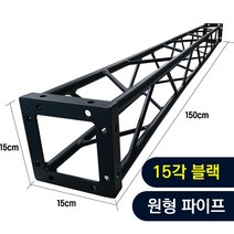 트러스닷컴 알루미늄 트러스 원형 15각 블랙 150cm - 포토존 트러스포토존 제작 판매, 용달배송-착불