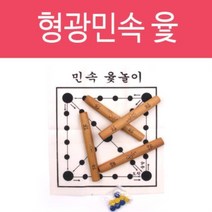 형광공예사 윷놀이 전통고급나무윷 민속놀이 설날 추석 명절 놀이 해외선물 전통놀이 윷가락 윷판 보드게임 (윷/설날놀이/명절놀이/학습보드게임/서적 추천), 본제품구매, 1