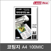 코팅지 100mic A4 (100매) 양면유광 - 단면무광 - 양면무광 | 기계코팅지 - 라미에이스