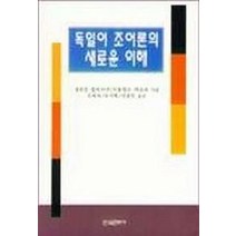 독일어 조어론의 새로운 이해, 한국문화사