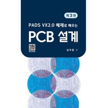 PCB 설계, 남우춘 저, 복두출판사