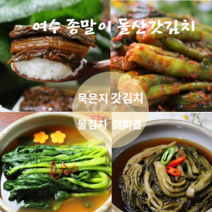 전라도 맛 갓김치 여수 돌갓김치 맛집 돌산 갓김치 생김치 묵은지 갓물김치 갓피클 1kg 3kg 5kg 다양한 갓요리 밥반찬 밥도둑 추천 종말이갓김치, 갓김치5kg