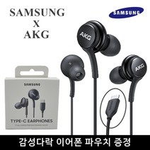 삼성 AKG 이어폰 C타입 정품 갤럭시 울트라 노트 Z시리즈 음질좋은 유선이어폰 감성다락 파우치증정, AKG C타입 블랙 (벌크포장) 파우치증정