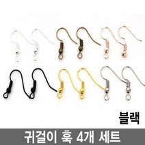 와이지알씨 귀걸이 훅 4개 세트 모음 레진 공예 각종공예 귀걸이침, 4.귀걸이 훅 4개 세트 블랙