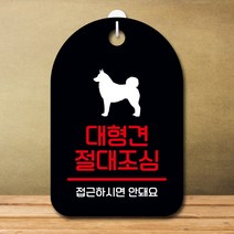 뭉키데코 표지판 안내판 오픈팻말 푯말 실내 미니간판 주문 제작 출력_S7_355_대형견 절대조심, 블랙
