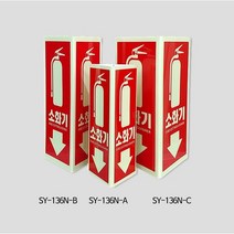 축광 소화기표지-삼각형 SY-136N / 소화기안내판 소화기표지판, SY-136N(70x160)(A)