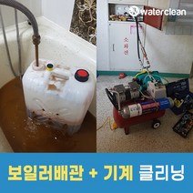 워터클린 보일러배관+기계 청소( 구매 후 예약 필수 상품페이지 상단 참조 )