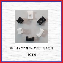전오전기 볼트마운트 타이마운트 JOTM-2S6(소) 흑색 10EA, 10개