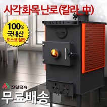 신일금속 사각 화목난로 칼라망[중] 망있음 (국내산 20~25평형)