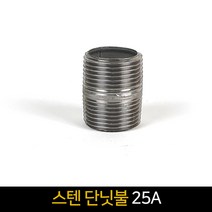 국산 스텐 소켓(25A) / 배관자재 연결 배관부속품, 단품