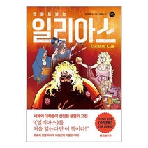 한빛비즈 만화로 보는 일리아스 (마스크제공), 단품, 단품