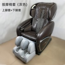 마사지 안마 의자 천갈이 커버 등 발 먼지 가죽보호 벗겨짐 보호 덮개 바디프렌드, 그레이[상부발커버+하부발커버]