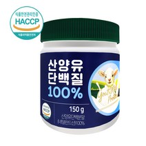 기타 첨가물이 없는 순수 네덜란드 산양유단백질 100% 고함량 산양유 프로틴 분말 파우더 단백질 헬스 보충제 [해썹인증], 1개, 150g