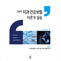 군자출판사 2021 치과건강보험 이론 및 실습 (대한치과건강보험협회) +미니수첩제공, 대한치과건강보험협회
