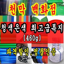 천막백화점 천막 타포린 그라운드시트 방수용 호로 차량용 방수천막 갑바 갑빠 야외천막 일반지 고급지 최고급지 특지 맞춤제작 주문제작 텐트천막 졸탑 쫄탑 창고용천막, 3.6m x 6.3m