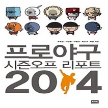 [개똥이네][중고-최상] 프로야구 시즌오프 리포트 2014
