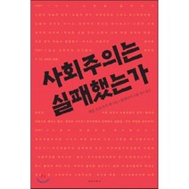 사회주의는 실패했는가, 레온 트로츠키 외저/볼셰비키그룹 역, 아고라