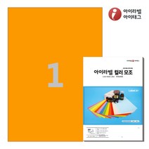 아이라벨 CL611TO A4 스티커 라벨지 주황색 모조, 1칸, 100매