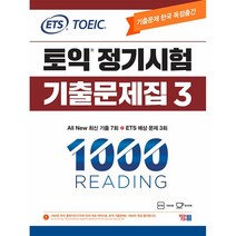 ETS 토익 정기시험 기출문제집 1000 vol.3 Reading -칼라스프링제본가능, 투명, 코일링추가[본권 해설]2권으로