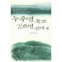 누우면 죽고 걸으면 산다 4:방태산 화타 선생의 신토불이 간질환 치료법, 사람과사람