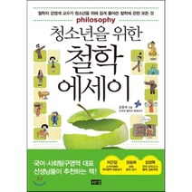 청소년을 위한 철학 에세이, 해냄출판사, 강영계