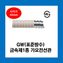 코푸렉스 GW후렉시블 아이보리 42mm(20M) 전선관 방수 금속전선관 가요전선관, GW표준방수전선관(아이보리)42mm(20M)
