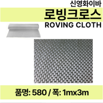 frp 로빙 크로스 1mX3m FRP 유리섬유 화이바글라스
