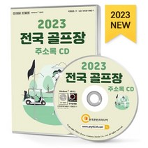 2023 전국 골프장 주소록 CD : 전국골프장 골프연습장 골프용품 골프용품제조 골프웨어판매 골프협회 골프회원권 스크린골프장 실내·실외골프연습..., 한국콘텐츠미디어 저, 한국콘텐츠미디어