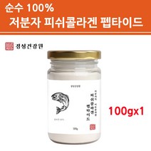 무첨가100% 저 분자 피쉬 콜라겐 트리 펩타이드 분말 가루 수용성 어류 생선 어린 마린 껍질 피부 비늘 결 100% 파우더 절대 순수 퓨어 홈쇼핑 해외직구, 1병, 100g