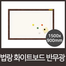 법랑 화이트보드 반무광(무암선)-웬지 150x90cm 칠판/사무/마카/업무/문구도매/보드/화이트보드/학생칠판/학원칠판/학교칠판