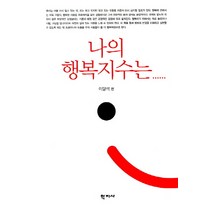 나의 행복지수는, 학지사, 이달석 저