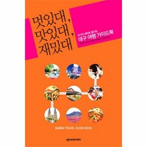 웅진북센 멋있대 맛있대 재밌대 15가지 테마로 즐기는 대구 여