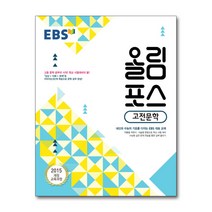 EBS 올림포스 고전문학 (2022년용) / 한국교육방송공사(중고등), 국어영역