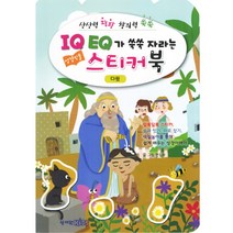 IQ EQ 성경 스티커북 다윗